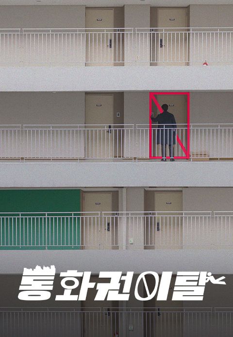 [드라마 스테이지 2020] 통화권 이탈