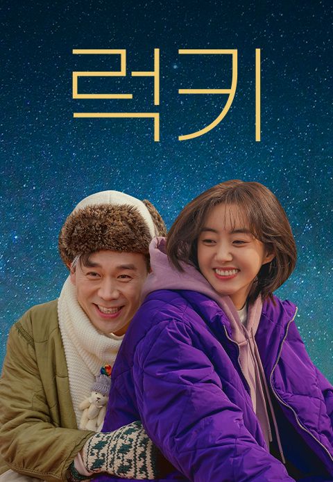 [드라마 스테이지 2021] 럭키