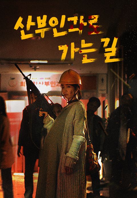 [드라마 스테이지 2021] 산부인과로 가는 길