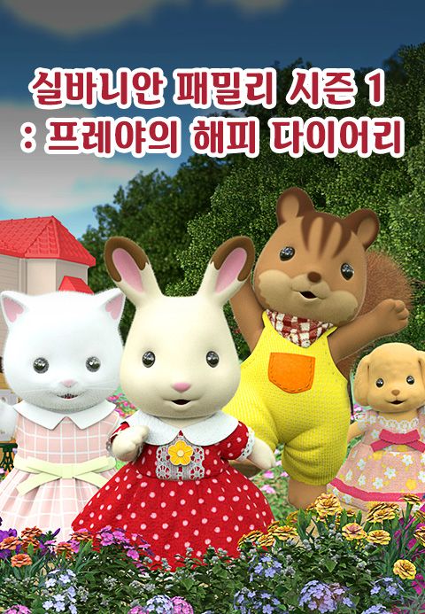 실바니안 패밀리 : 프레야의 해피 다이어리