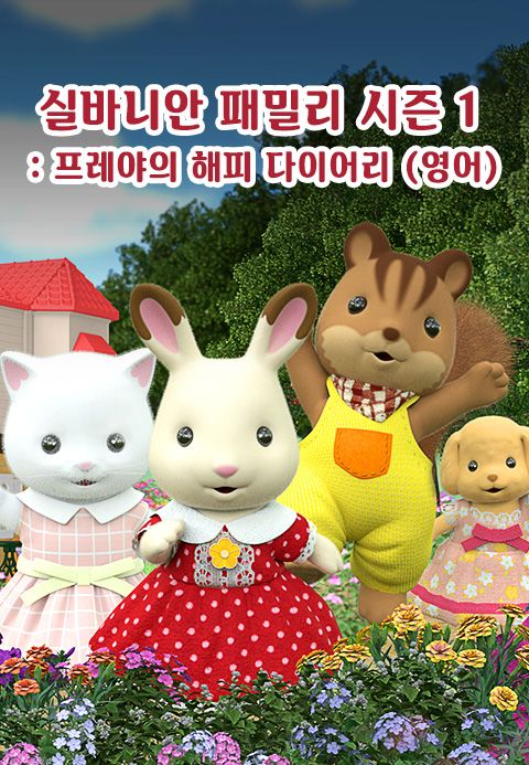 실바니안 패밀리 : 프레야의 해피 다이어리 (영어)