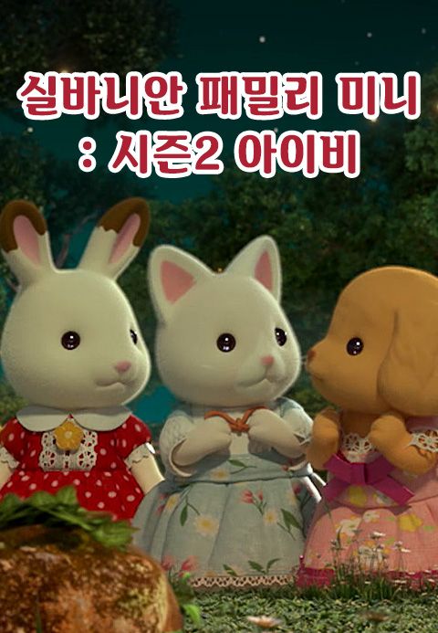 실바니안 패밀리 미니에피소드 시즌2 -아이비-