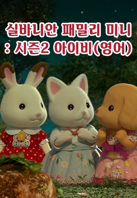 실바니안 패밀리 미니에피소드 시즌2 -아이비- (영어)