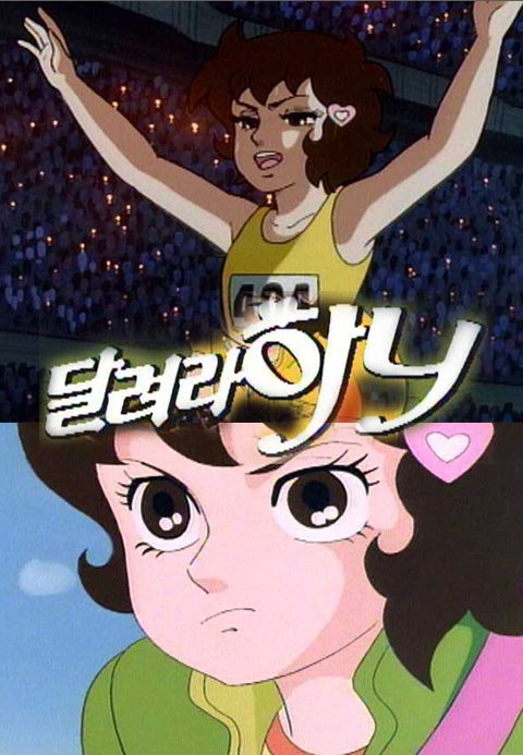 달려라 하니