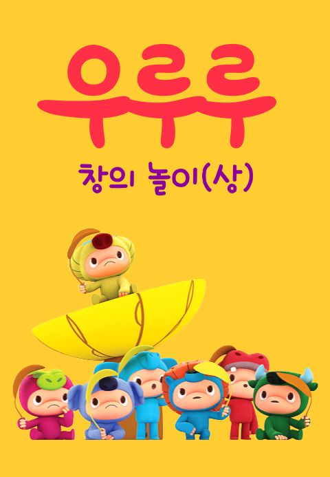 우루루 창의놀이 (상)