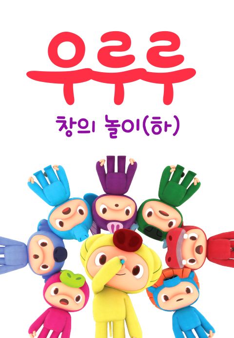 우루루 창의놀이 (하)