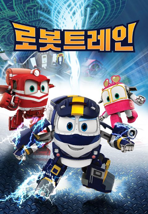 로봇트레인