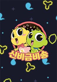 신비금비송