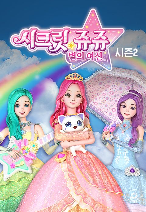 시크릿쥬쥬 별의 여신 시즌2