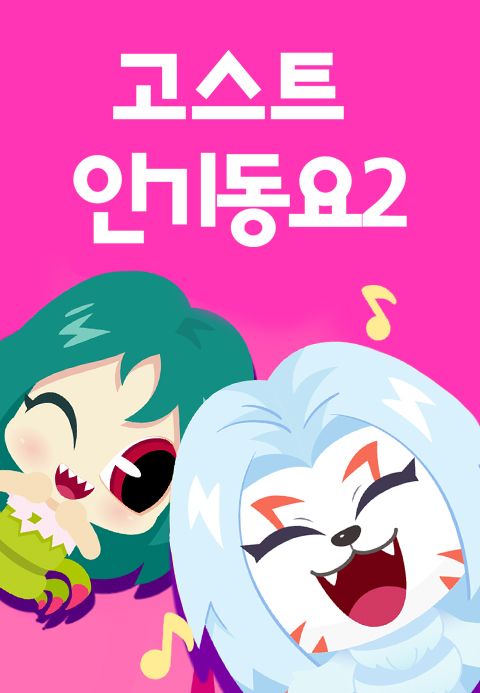 신비와 노래해요 고스트 인기동요 Part2