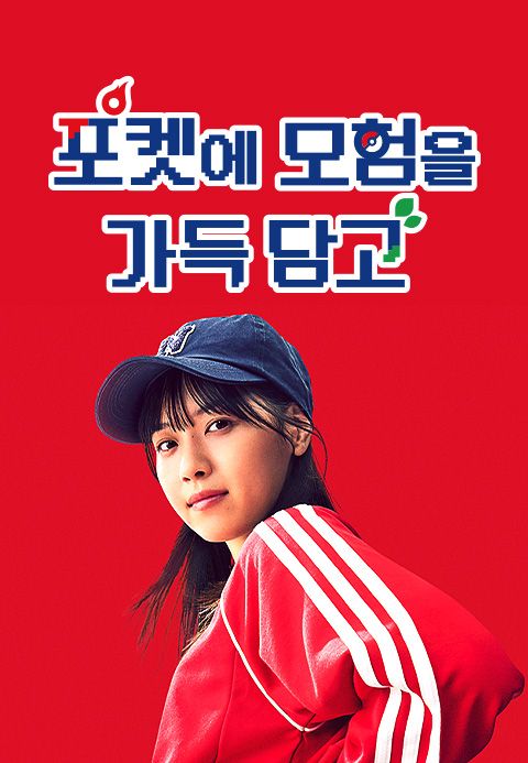 포켓에 모험을 가득 담고