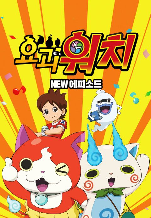 요괴워치 음표 NEW 에피소드
