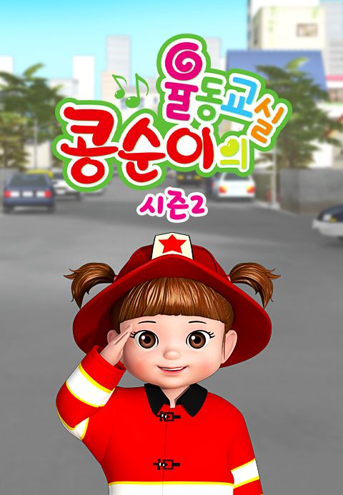콩순이의 율동교실 2
