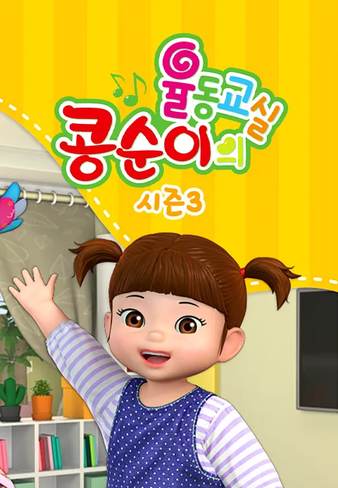 콩순이의 율동교실 3