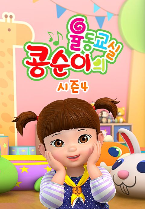 콩순이의 율동교실 4