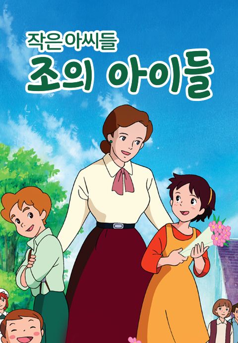 작은 아씨들 - 조의 아이들