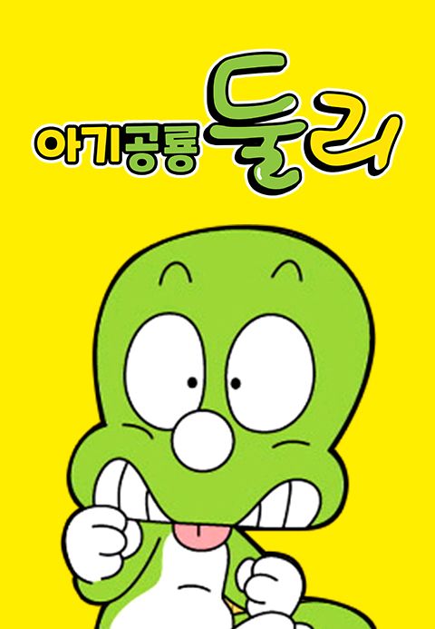 아기공룡둘리