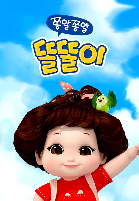쫑알쫑알 똘똘이