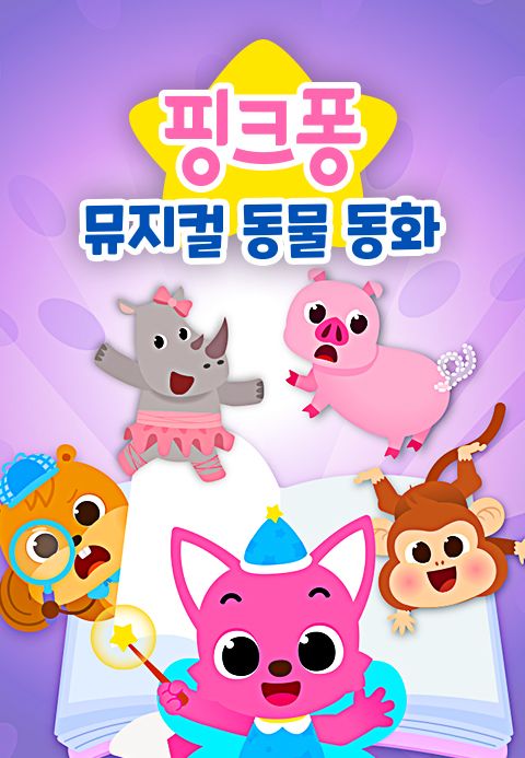 핑크퐁 뮤지컬 동물 동화