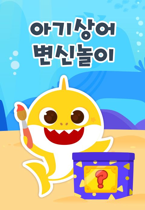 핑크퐁 아기상어 변신놀이