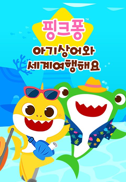 핑크퐁 아기상어와 세계 여행해요 1화 | TVING