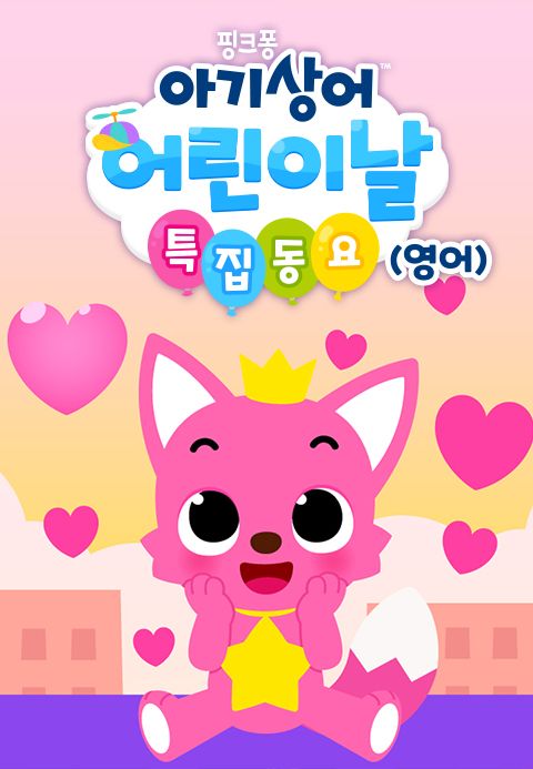 핑크퐁 아기상어 어린이날 특집동요 (영어)
