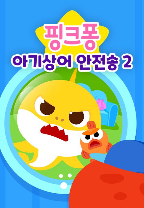 핑크퐁 아기상어 안전송 2