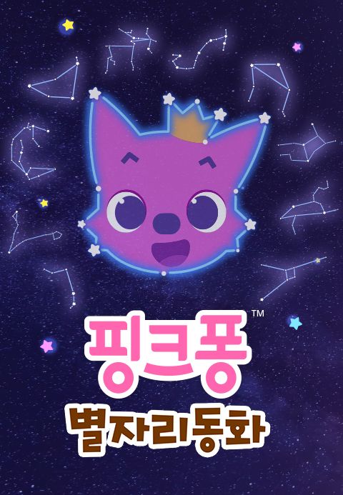 핑크퐁 별자리 동화