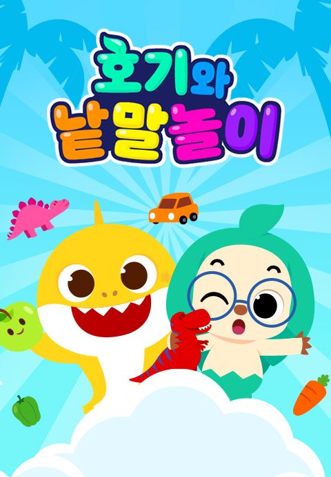 핑크퐁 호기와 낱말놀이 1화 | TVING