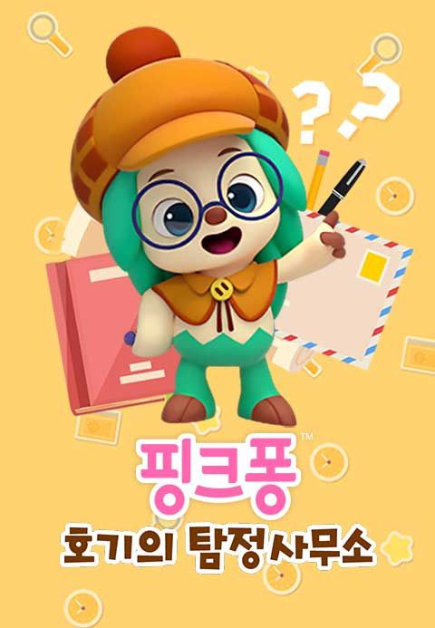 핑크퐁 호기의 탐정사무소
