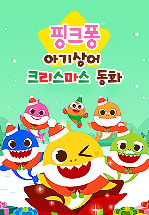 핑크퐁 아기상어 크리스마스 동화