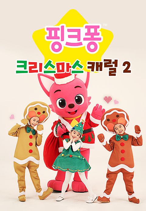핑크퐁 크리스마스 캐럴 2
