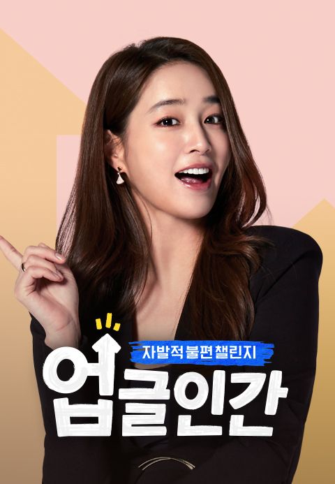 업글인간