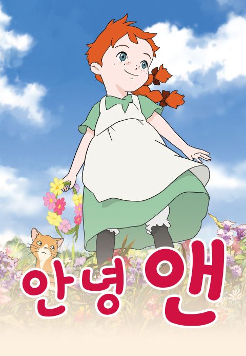 안녕 앤