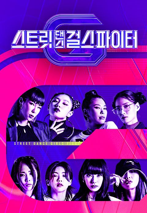 스트릿댄스 걸스 파이터