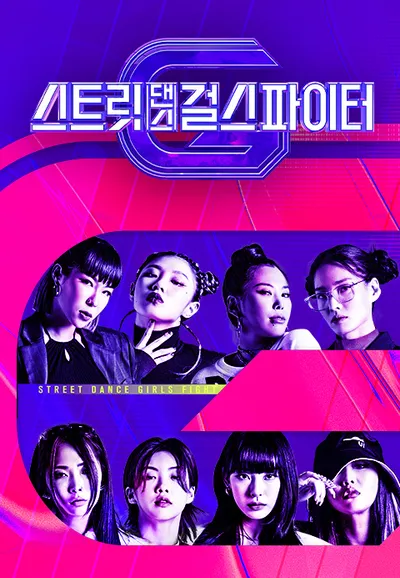 스트릿댄스 걸스 파이터