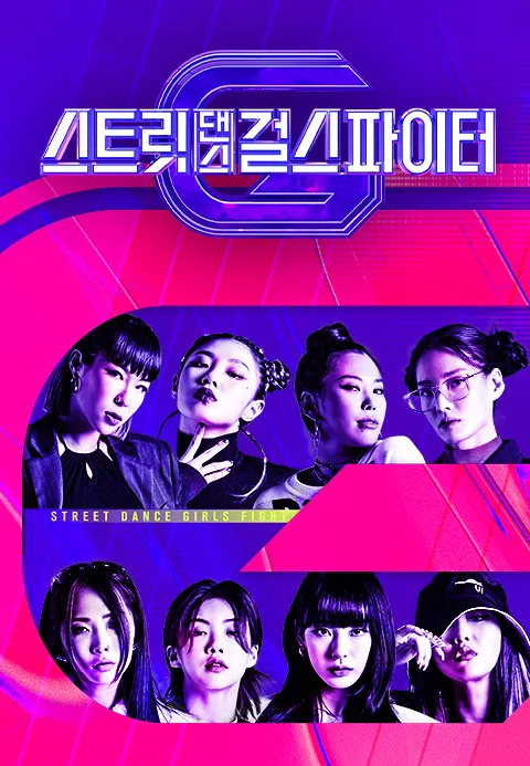 스트릿댄스 걸스 파이터