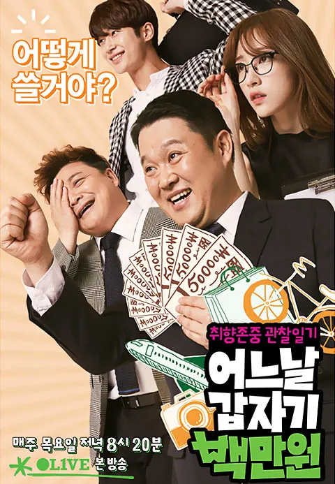 어느 날 갑자기 백만 원 1화 | TVING