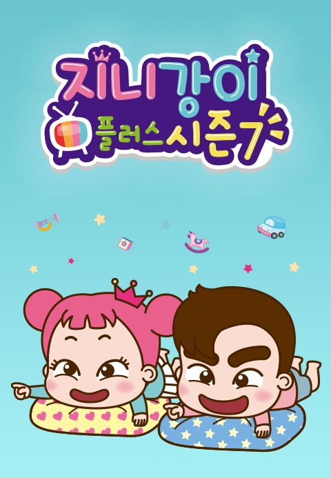 지니강이 플러스 시즌7 (VOD)