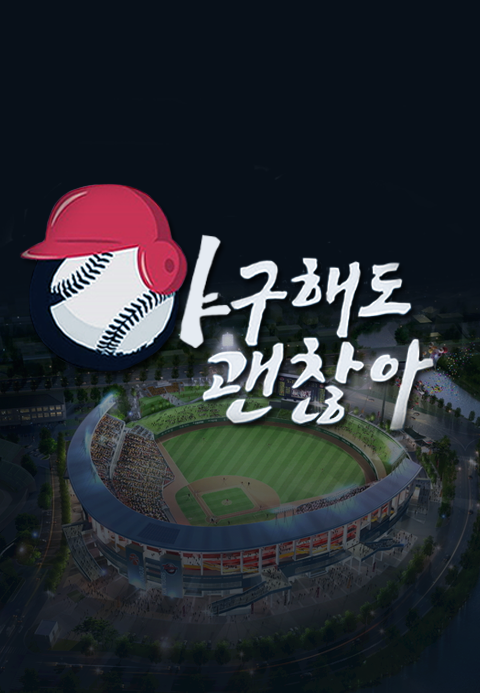 야구해도 괜찮아