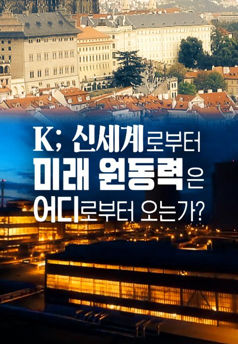K ; 신세계로부터