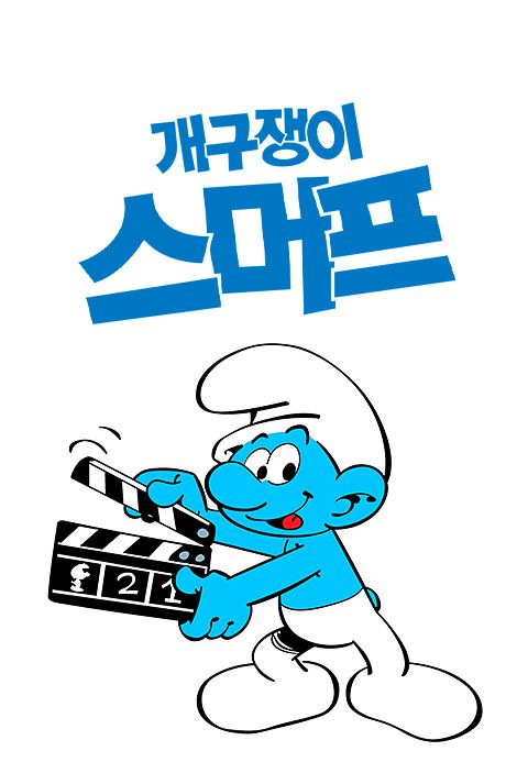 개구쟁이 스머프
