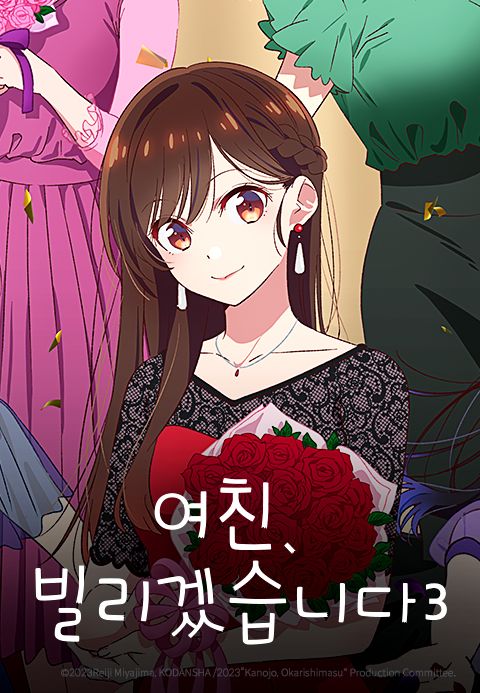 여친, 빌리겠습니다 3