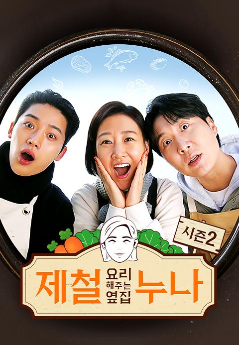 제철 요리해 주는 옆집 누나 시즌2