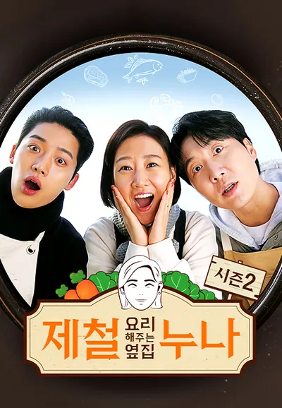 제철 요리해 주는 옆집 누나 시즌2