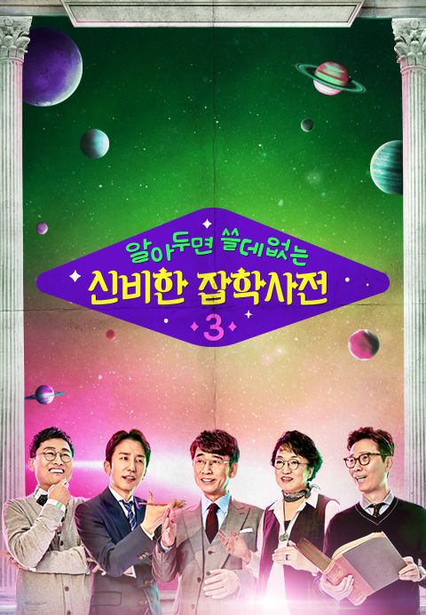 알쓸신잡 (알아두면 쓸데없는 신비한 잡학사전) 3