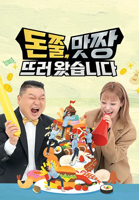 돈쭐, 맛짱뜨러 왔습니다 1화 | TVING