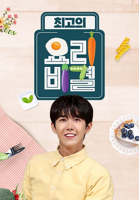 최고의 요리비결