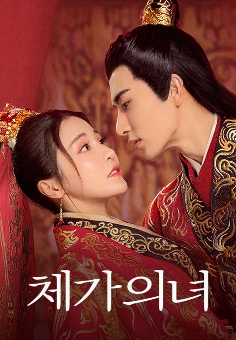 체가의녀