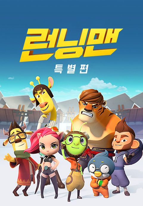 런닝맨 특별편